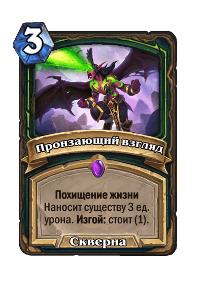 Карта Hearthstone «Пронзающий взгляд»