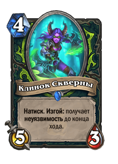 Карта Hearthstone «Клинок Скверны»