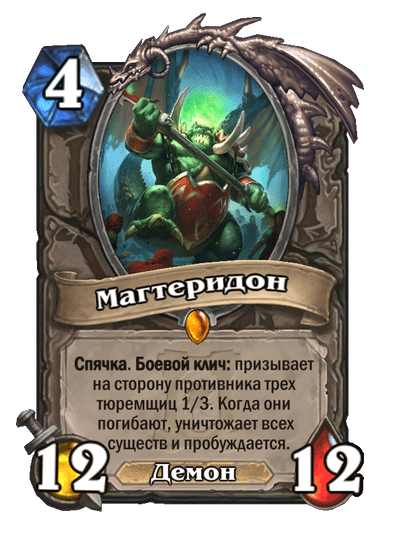 Карта Hearthstone «Магтеридон»