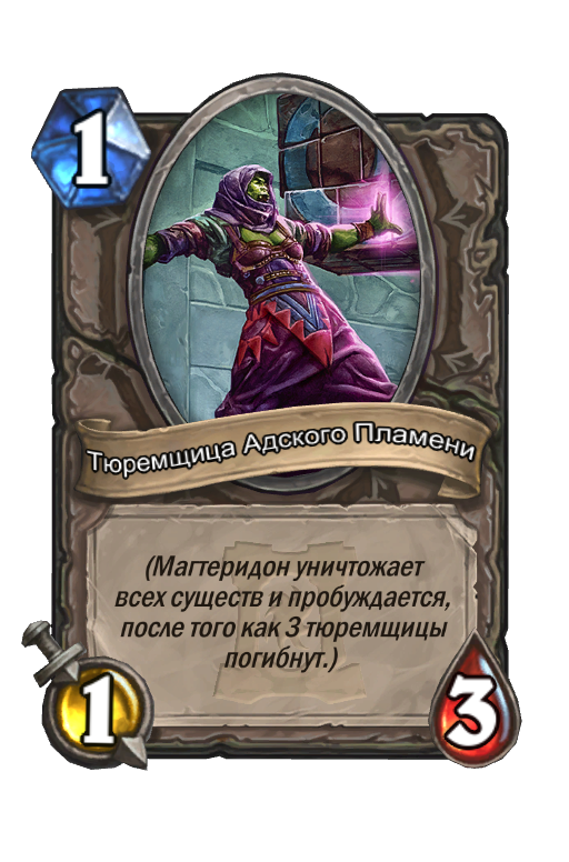 Карта Hearthstone «Тюремщица Адского Пламени»