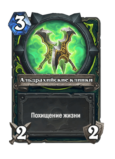 Карта Hearthstone «Альдрахийские клинки»