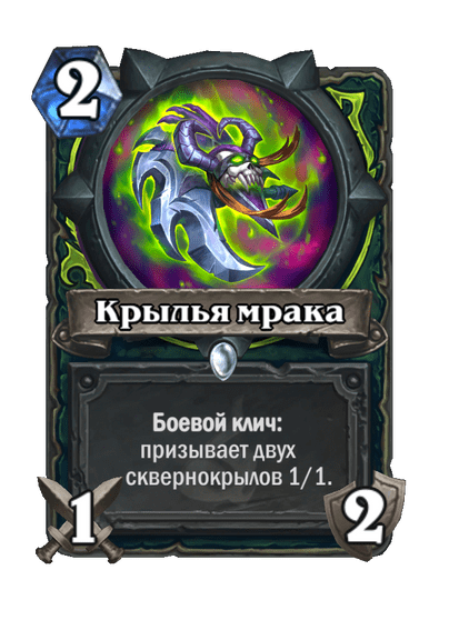 Карта Hearthstone «Крылья мрака»
