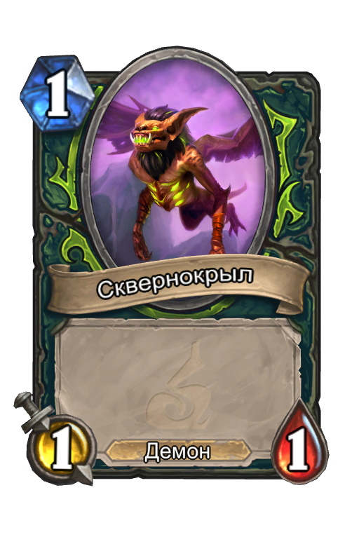 Карта Hearthstone «Сквернокрыл»