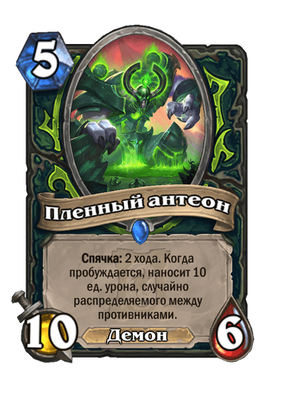 Карта Hearthstone «Пленный антеон»