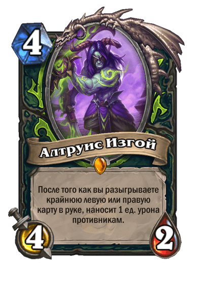 Карта Hearthstone «Алтруис Изгой»