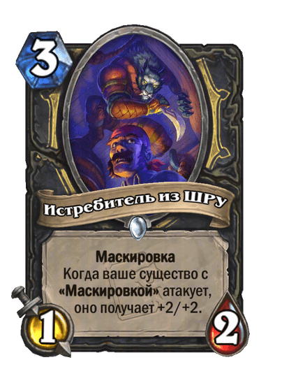 Карта Hearthstone «Истребитель из ШРУ»