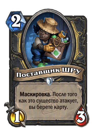 Карта Hearthstone «Поставщик ШРУ»