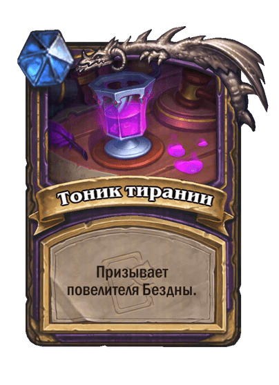 Карта Hearthstone «Тоник тирании»