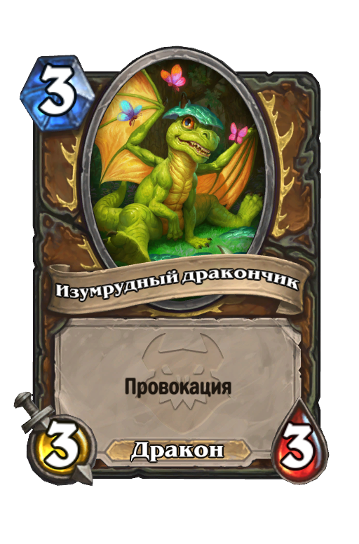 Карта Hearthstone «Изумрудный дракончик»