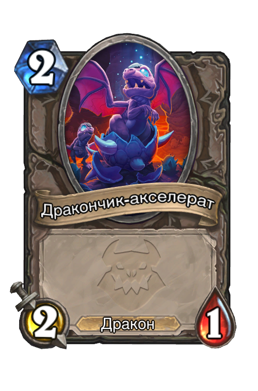 Карта Hearthstone «Дракончик-акселерат»