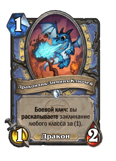 Карта Hearthstone «Дракончик Зимних Ключей»