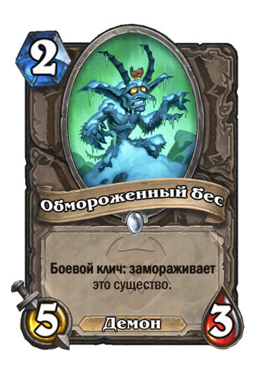 Карта Hearthstone «Обмороженный бес»