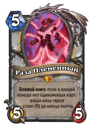 Карта Hearthstone «Раза Плененный»