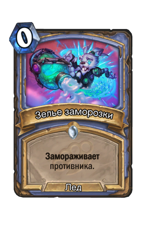 Карта Hearthstone «Зелье заморозки»