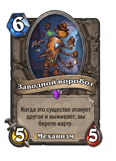 Карта Hearthstone «Заводной воробот»
