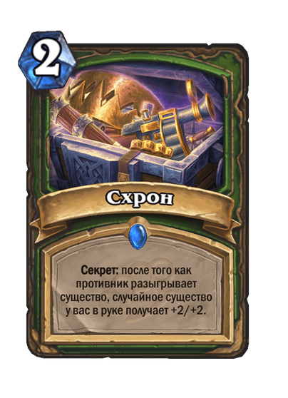 Карта Hearthstone «Схрон»