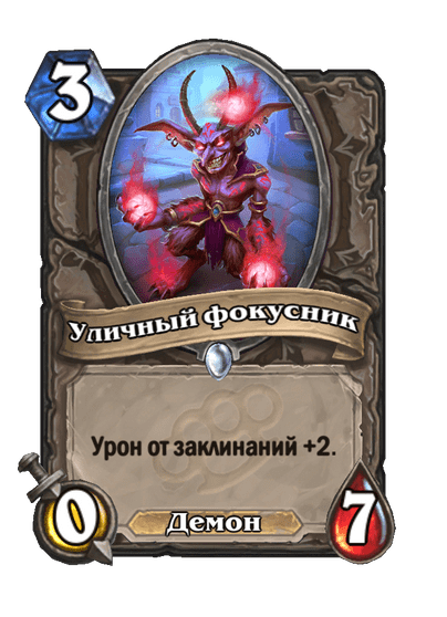 Карта Hearthstone «Уличный фокусник»