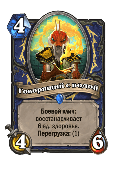 Карта Hearthstone «Говорящий с водой»