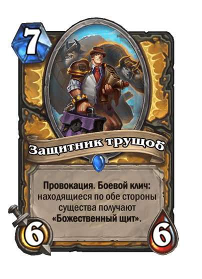 Карта Hearthstone «Защитник трущоб»