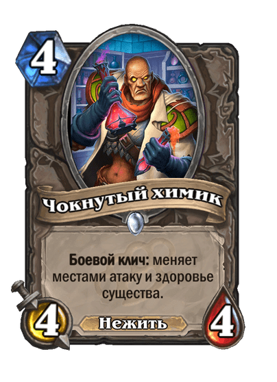 Карта Hearthstone «Чокнутый химик»