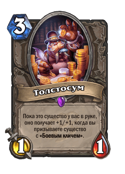 Карта Hearthstone «Толстосум»