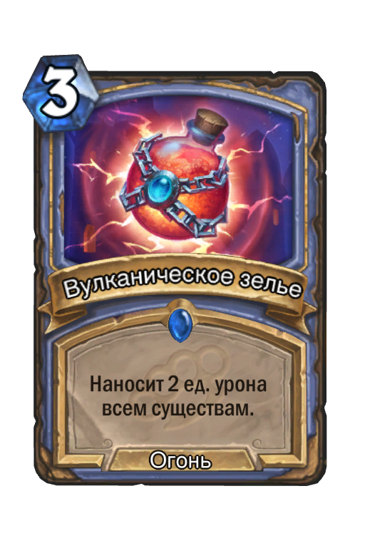 Карта Hearthstone «Вулканическое зелье»