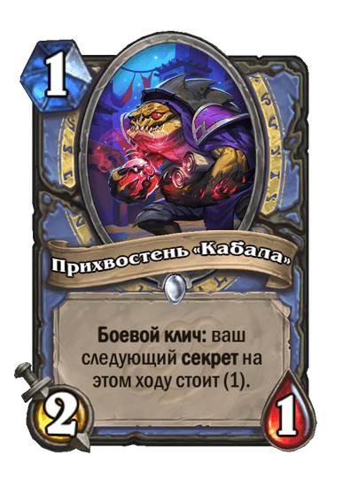 Карта Hearthstone «Прихвостень «Кабала»»