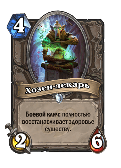 Карта Hearthstone «Хозен-лекарь»