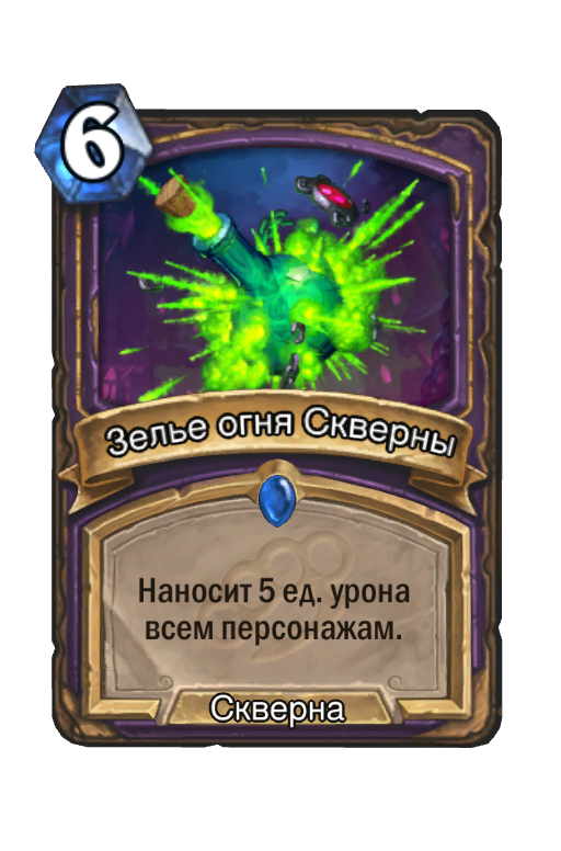 Карта Hearthstone «Зелье огня Скверны»