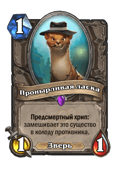 Карта Hearthstone «Пронырливая ласка»