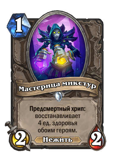 Карта Hearthstone «Мастерица микстур»