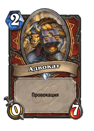 Карта Hearthstone «Адвокат»