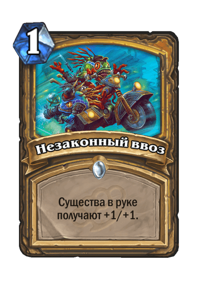 Карта Hearthstone «Незаконный ввоз»
