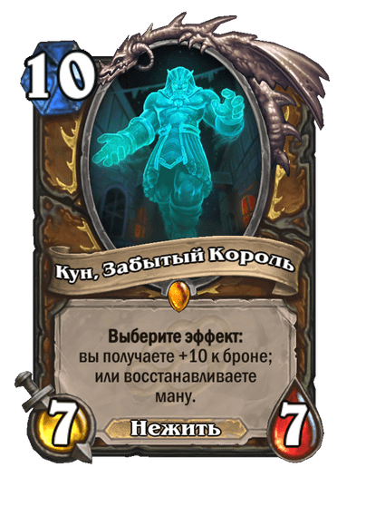 Карта Hearthstone «Кун, Забытый Король»