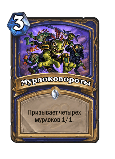 Карта Hearthstone «Мурлоковороты»