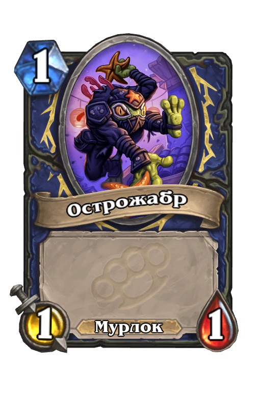 Карта Hearthstone «Острожабр»