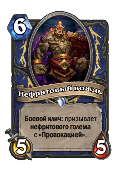 Карта Hearthstone «Нефритовый вождь»