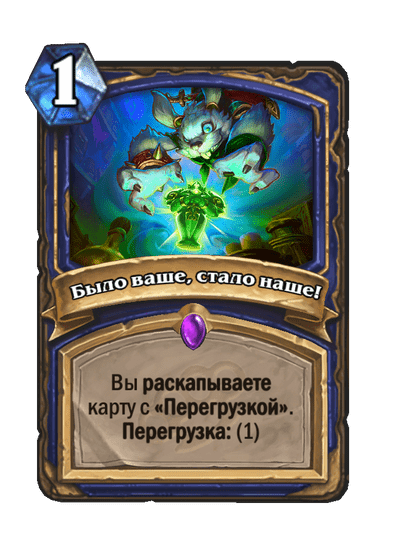 Карта Hearthstone «Было ваше, стало наше!»