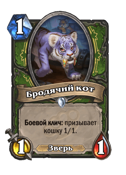 Карта Hearthstone «Бродячий кот»