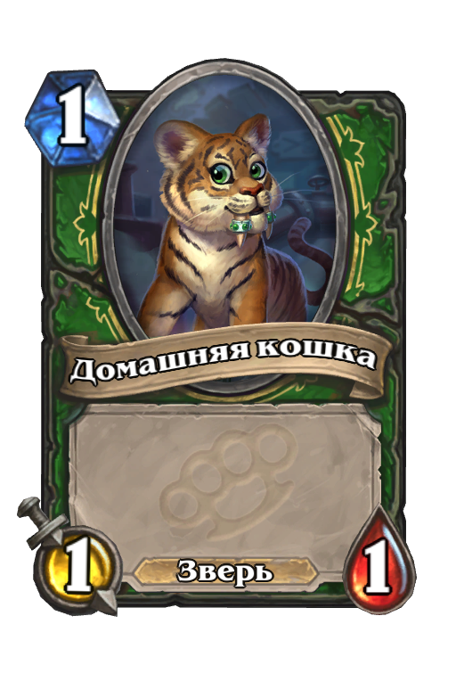 Карта Hearthstone «Домашняя кошка»