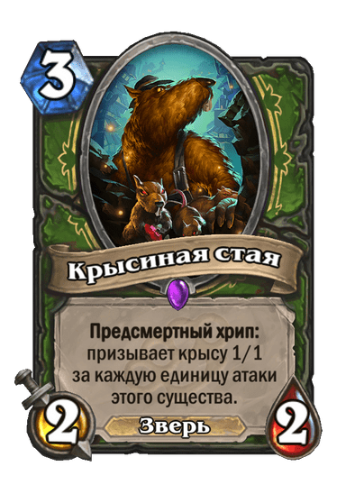 Карта Hearthstone «Крысиная стая»