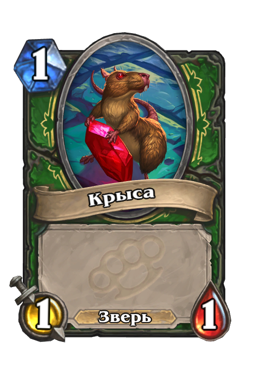 Карта Hearthstone «Крыса»