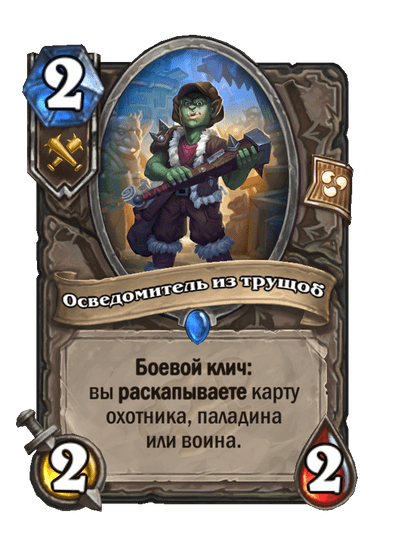 Карта Hearthstone «Осведомитель из трущоб»