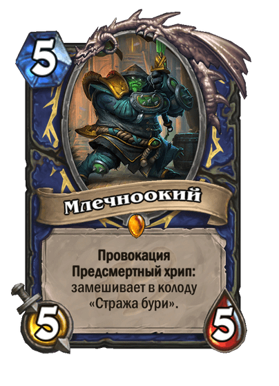 Карта Hearthstone «Млечноокий»