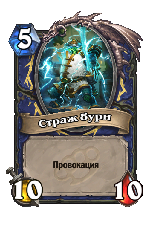 Карта Hearthstone «Страж бури»