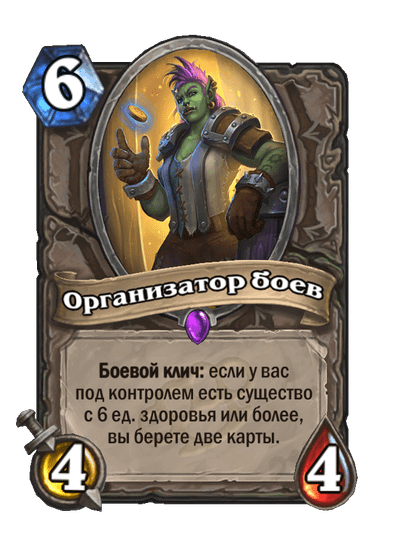 Карта Hearthstone «Организатор боев»