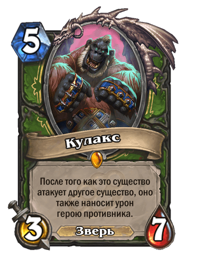 Карта Hearthstone «Кулакс»