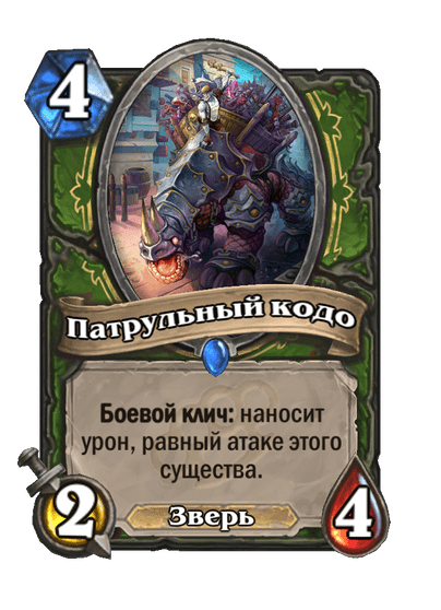 Карта Hearthstone «Патрульный кодо»