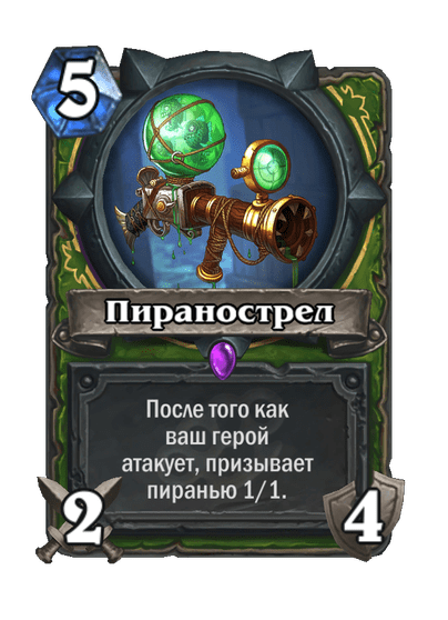 Карта Hearthstone «Пиранострел»