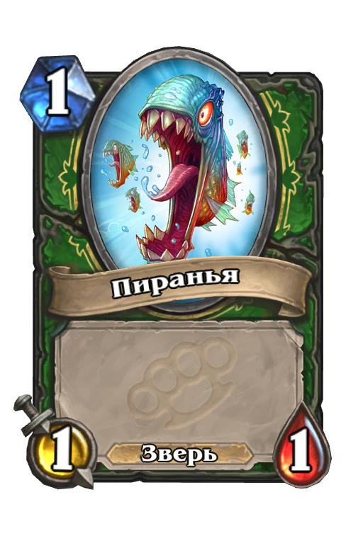 Карта Hearthstone «Пиранья»